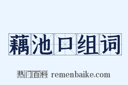 藕池口组词是什么意思的图片